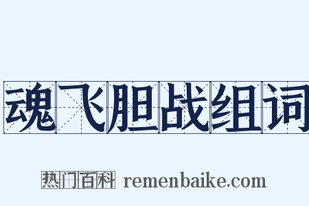 魂飞胆战组词是什么意思的图片